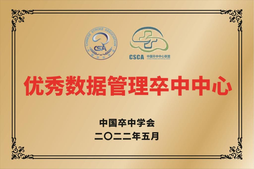 中国卒中联盟优秀数据管理卒中中心