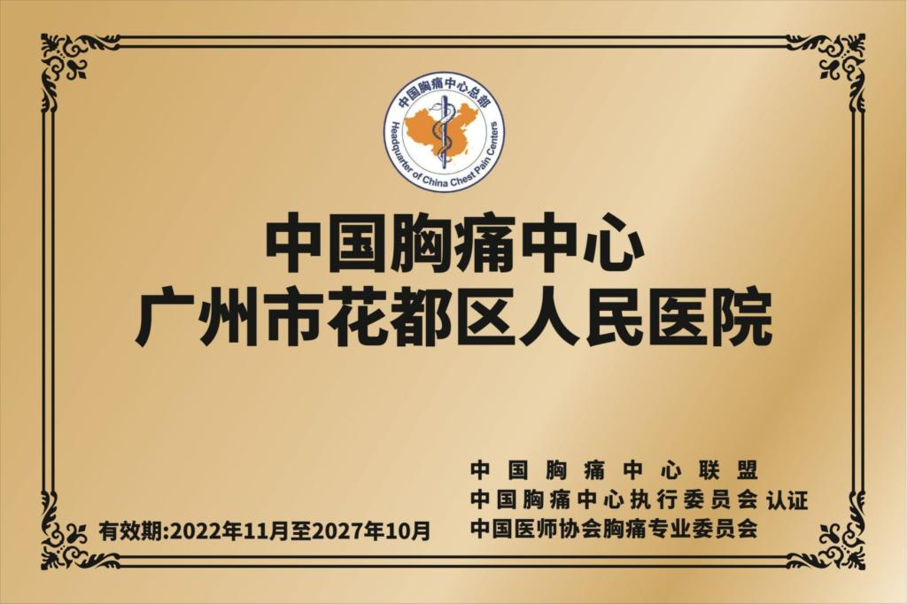 中国胸痛中心