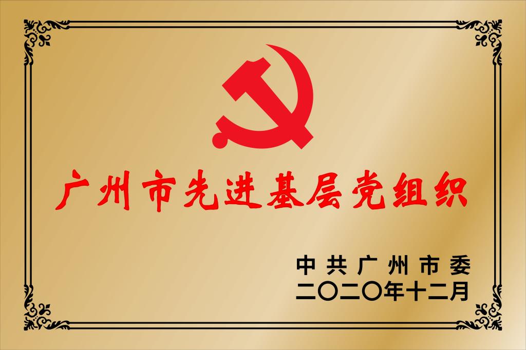 广州市先进基层党组织