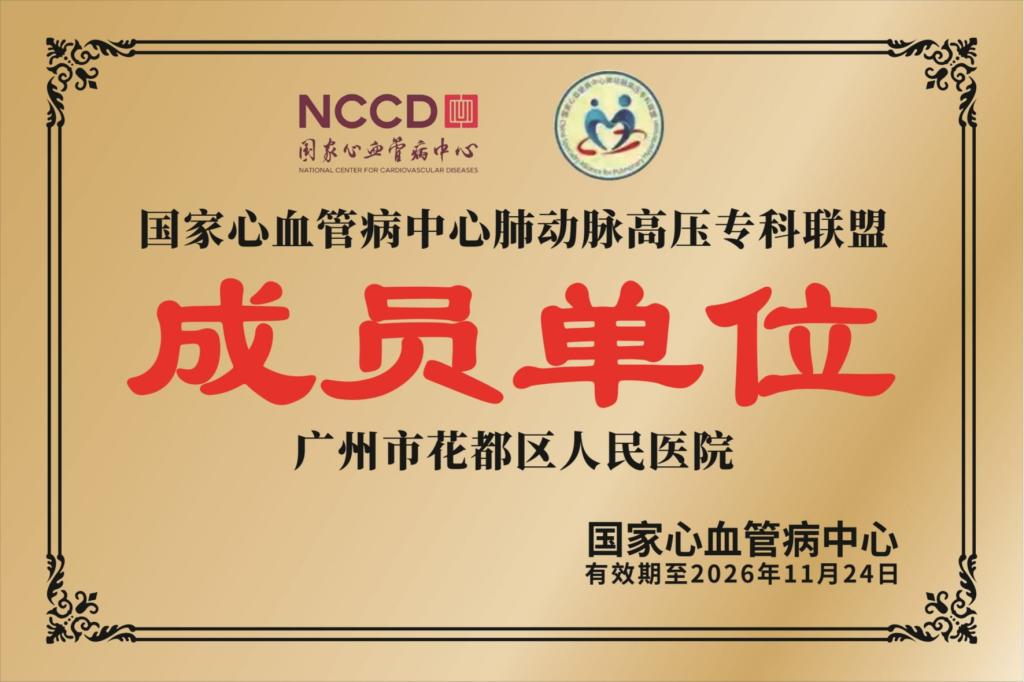 国家心血管病中心肺动脉高压专科联盟成员单位