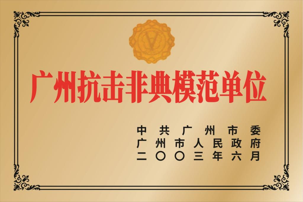 广州市抗击非典模范单位