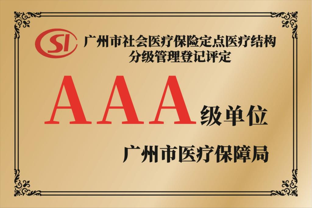 广州市社会医疗保险定点医疗结构分级管理登记评定AAA级单位