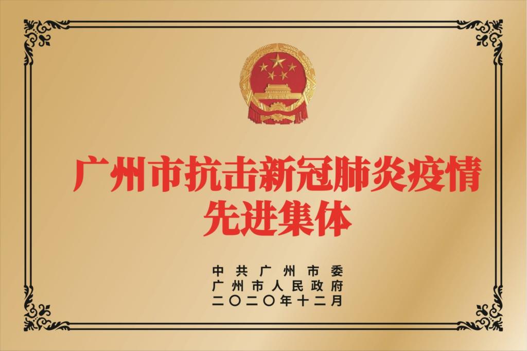 广州市抗击新冠肺炎疫情先进集体